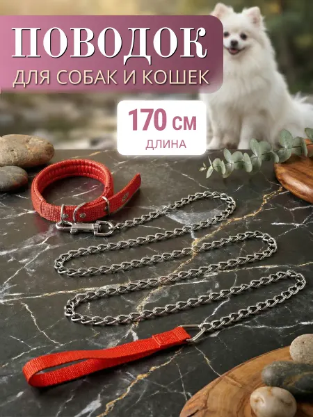 A_seller Поводок с ошейником для собак, цепь, длина 1,7 м, красный
