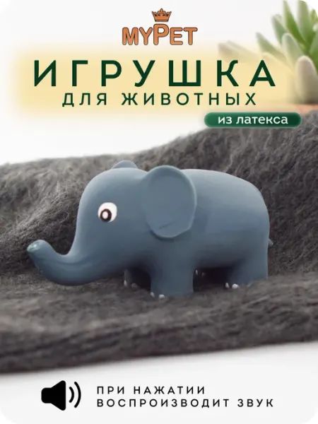 MyPet Игрушка для животных с пищалкой Слоненок (серый) 10 см