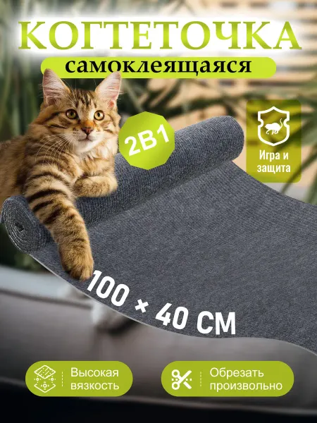 DEROFIT Когтеточка самоклеящаяся для кошки 100х40 см