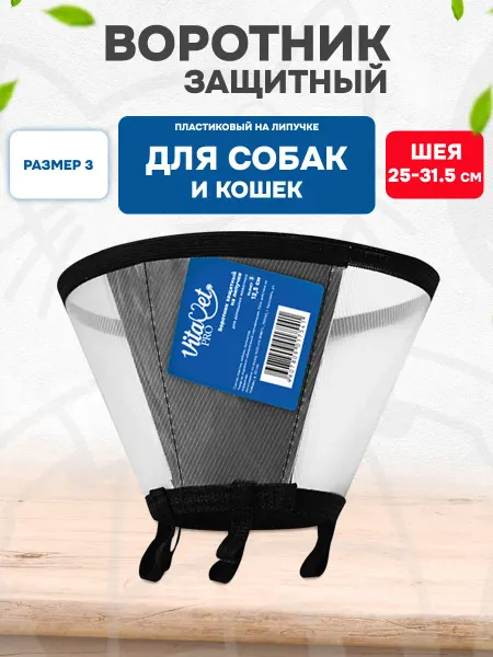 VitaVet Воротник защитный для собак и кошек на липучке №3 12,5 см