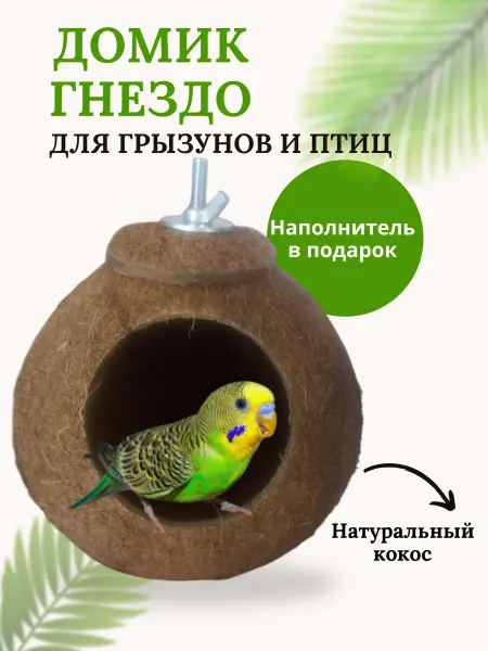 Zikki Home Домик-гнездо для птиц и грызунов 13 см