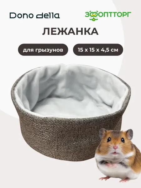 Dono Della Лежанка для грызунов, 15 х 15 х 4,5 см