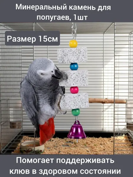 Камень минеральный для попугаев 15 см 1 шт