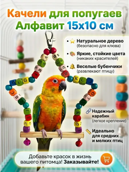 LIVEZOO Качели для попугаев Алфавит 15х10 см