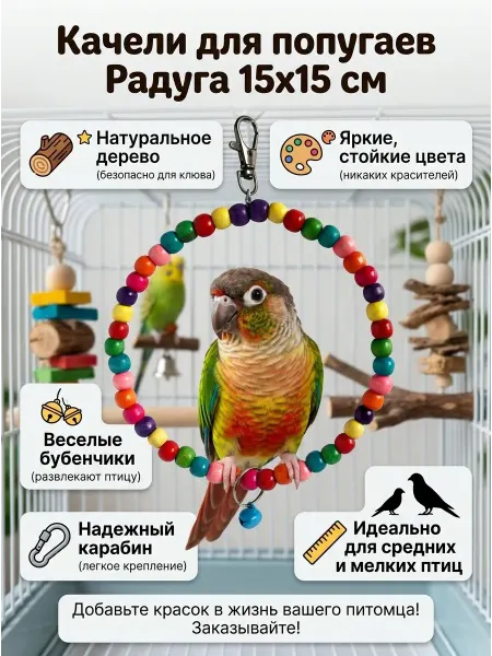 LIVEZOO Качели круглые для попугаев Радуга 15х15 см