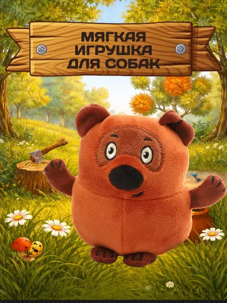 Triol Игрушка для собак малых пород, Медвежонок, 16см