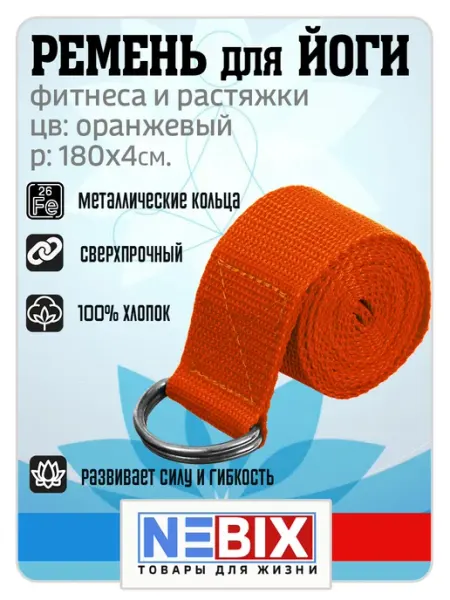 NEBIX Ремень для йоги и растяжки хлопковый 180 см