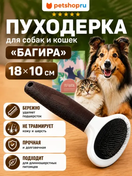 PetShop Пуходерка для собак и кошек "Багира", 18x10 см