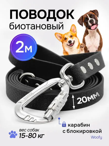 Woofy Биотановый поводок 2 м 20 мм карабин усиленный