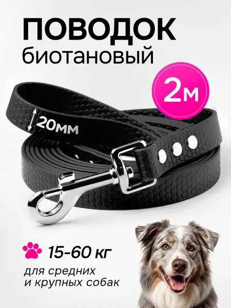 Woofy Биотановый поводок 2 м, 20 мм для средних, крупных собак