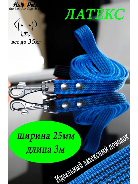 HiPets Поводок капроновый с латексной нитью 2.5смх3м