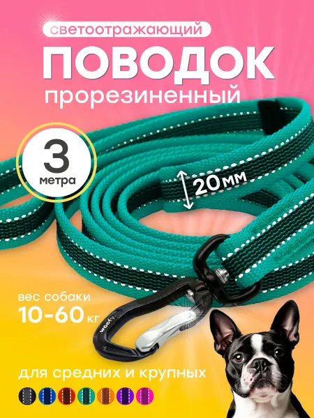 Woofy Поводок прорезиненный 3 м 20 мм для крупных собак