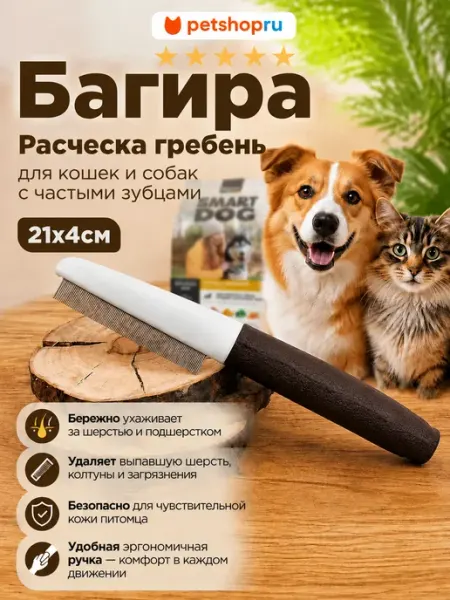 PetShop Расческа гребень для кошек и собак с частыми зубцами, 21x4см