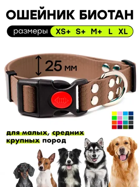 Woofy Ошейник биотановый 25 мм, для малых, средних, крупных