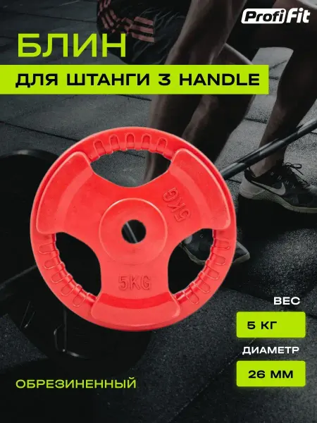 PROFI-FIT Блин для штанги и гантелей, обрезиненный, 5кг, 26мм