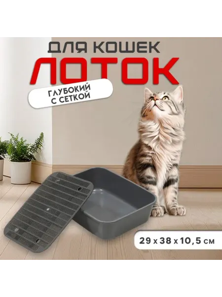 Нет бренда Туалет для кошек пластиковый с сеткой серый 29х38 см