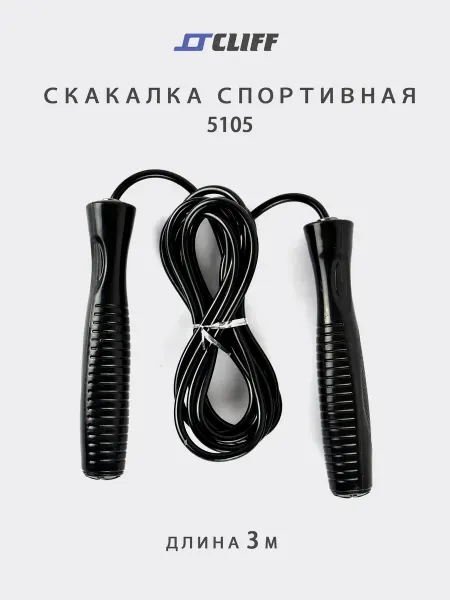 CLIFF Скакалка спортивная 3 м, пластиковые ручки 5105