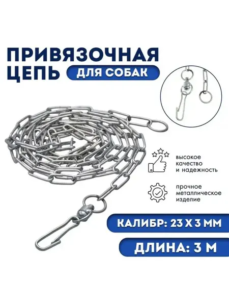 Длинная надежная цепь для собак 3 м