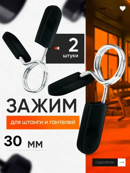 Фиксатор для штанги Зажим для штанги 30мм 2 шт