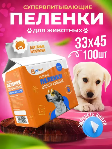 Пеленки для собак одноразовые гелевые 33х45 100 штук