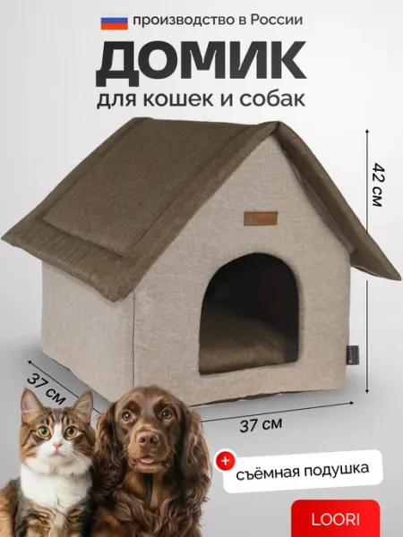 LOORI Домик для собак и кошки 37х37х42 см для мелких пород