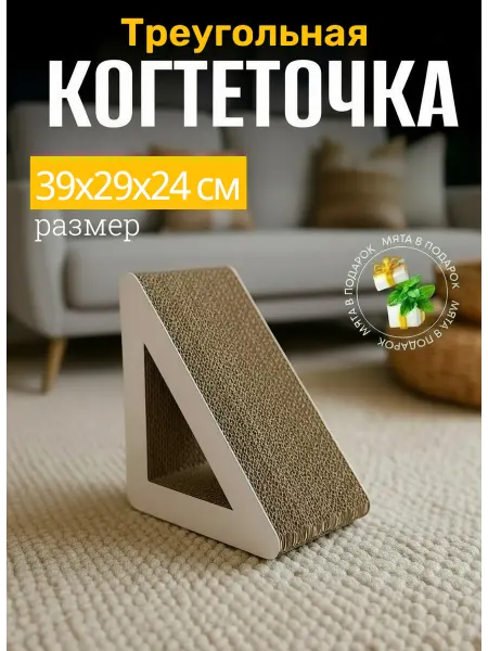 Когтеточка для кошек картонная напольная 39х29 треугольная