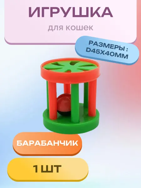 Triol Игрушка для кошек "Барабанчик", 45*40мм (банка 1шт.)