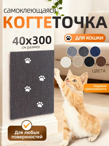 SKISOPGO Когтеточка для кошки самоклеящаяся настенная 40х300