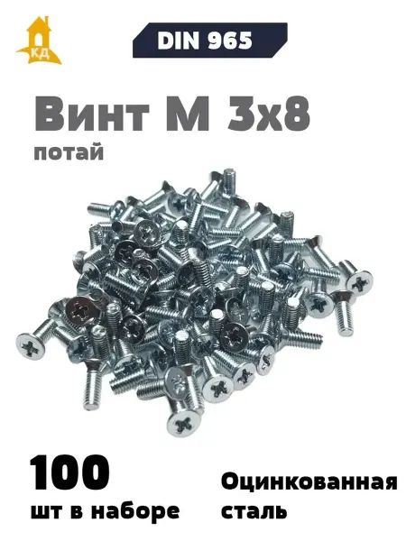 Крепежный Дом Винт М 3х8 с потайной головкой DIN 965, 100 шт