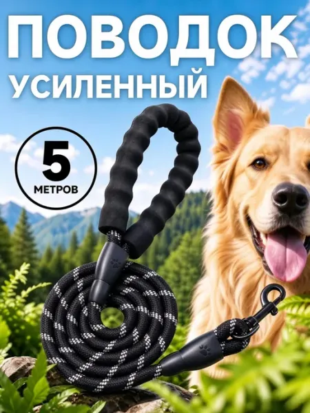Нейлоновый поводок для собак светоотражающий 5 м