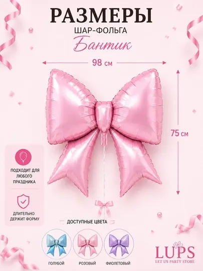 Шар фольгированный Бантик 97 см (38"), для гелия, декор, подарок, день рождения, фотозона