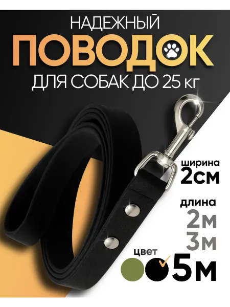 Поводок для собак мелких пород средних и щенков 5м