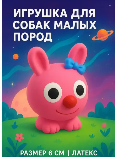 Triol Игрушка для собак малых пород Зайчонок 65мм
