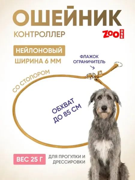 ZOOONE Дрессировочный ошейник удавка для собак 6мм x 85см