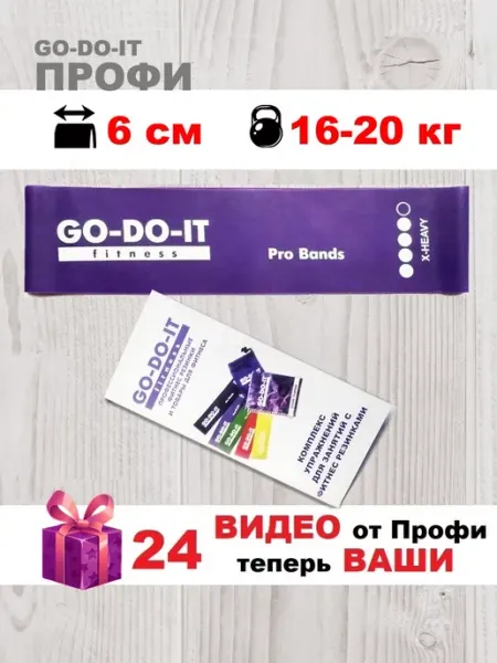 GO-DO-IT Широкая фитнес резинка ПРОФИ 6см, 10 кг