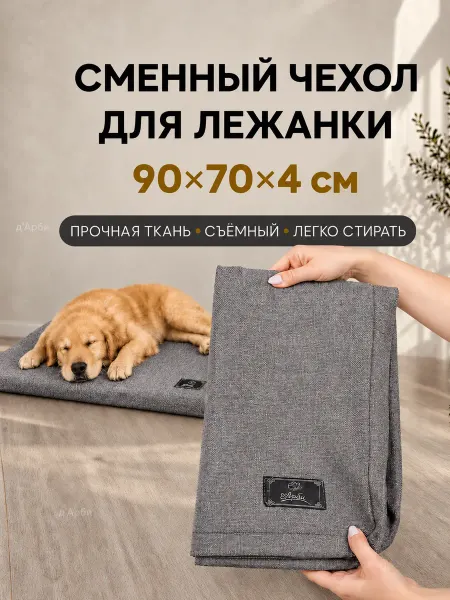 Д'Арби Чехол для лежанки для собак 70х90х4 см