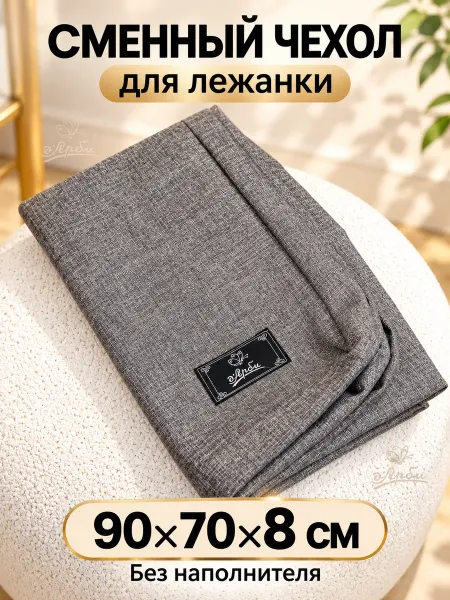 Д'Арби Чехол для лежанки для собак 70х90х8 см