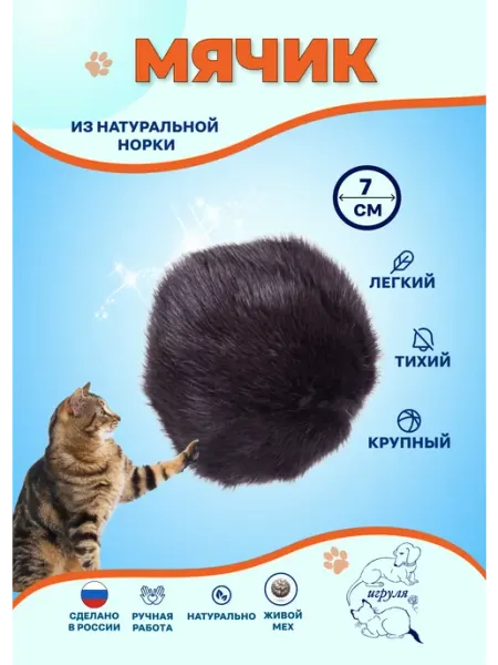 Игруля. Игрушка для котов шарик меховой из норки черный 7см