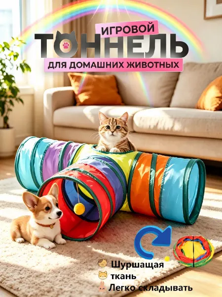Игрушки для кошек тоннель 80см Применительно к семье