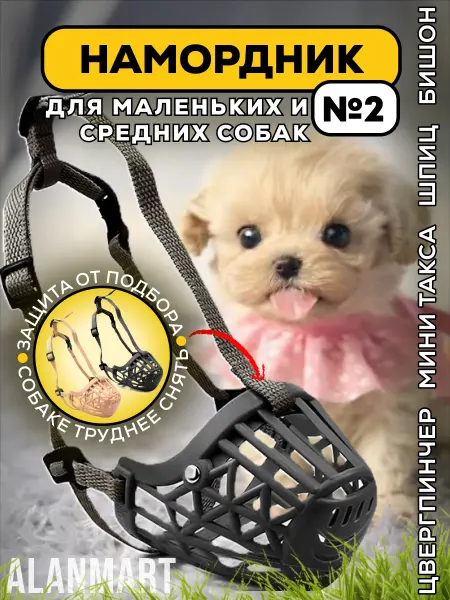 ALANMART Намордник для собак мелких пород, мальтипу