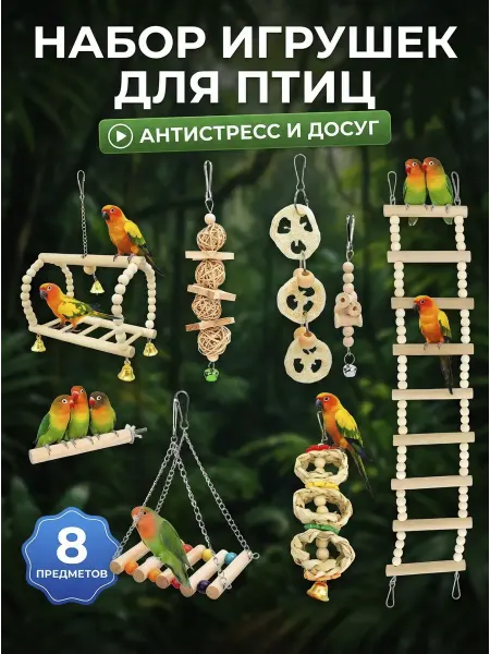 Animal Toys Go Игрушки для попугаев птиц набор 8шт