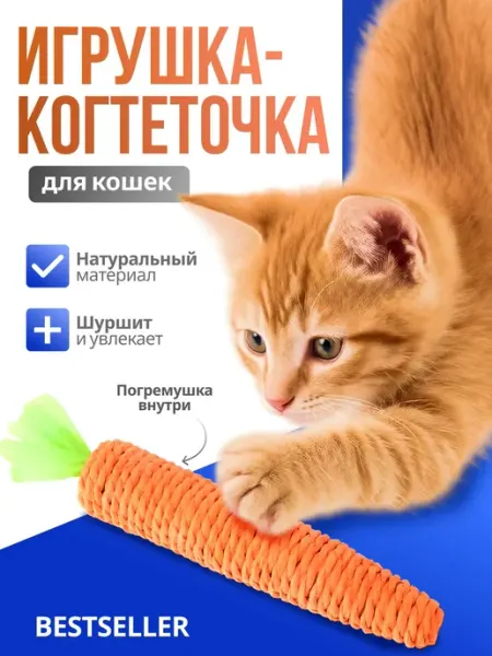 Bestseller Морковка когтеточка для кошек