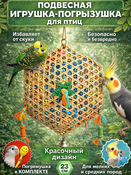 BulPets Игрушка для птиц подвесная в клетку XL