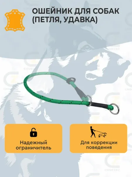 CHOKERZ Ошейник для собак контроллер (петля, удавка)