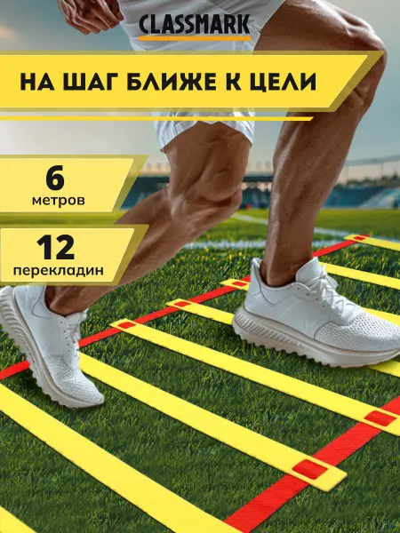 Classmark Координационная лестница спортивная, тренажер для тренировок