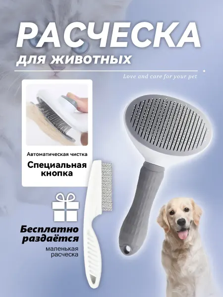 DeLight Расческа для кошек с кнопкой, чесалка для собак дешеддер