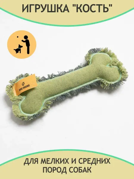 DOG FRIEND Мягкая игрушка для собак мелких средних пород кость косточка