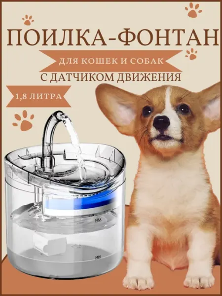 EL_as_brand Поилка для кошек и собак автопоилка с датчиком движения