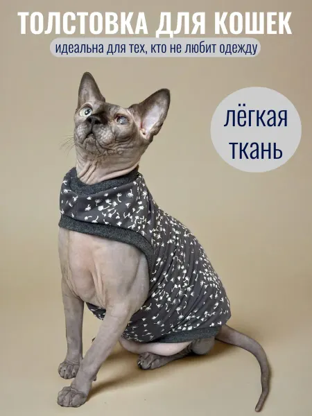 Emmy Stil Костюм для кошек сфинкс