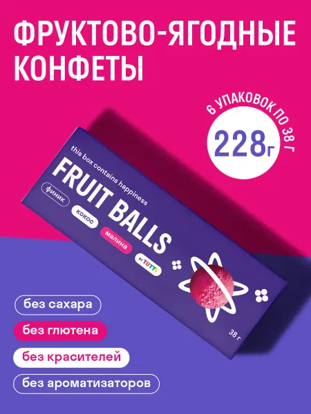 FRUIT BALLS Конфеты без сахара "финик-кокос-малина" 38г х 6 шт